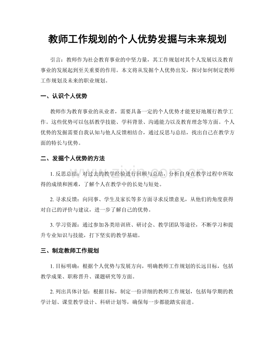教师工作规划的个人优势发掘与未来规划.docx_第1页