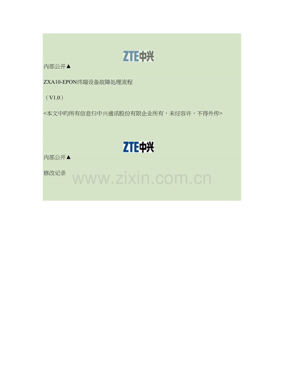 终端设备故障处理流程解析.doc_第1页