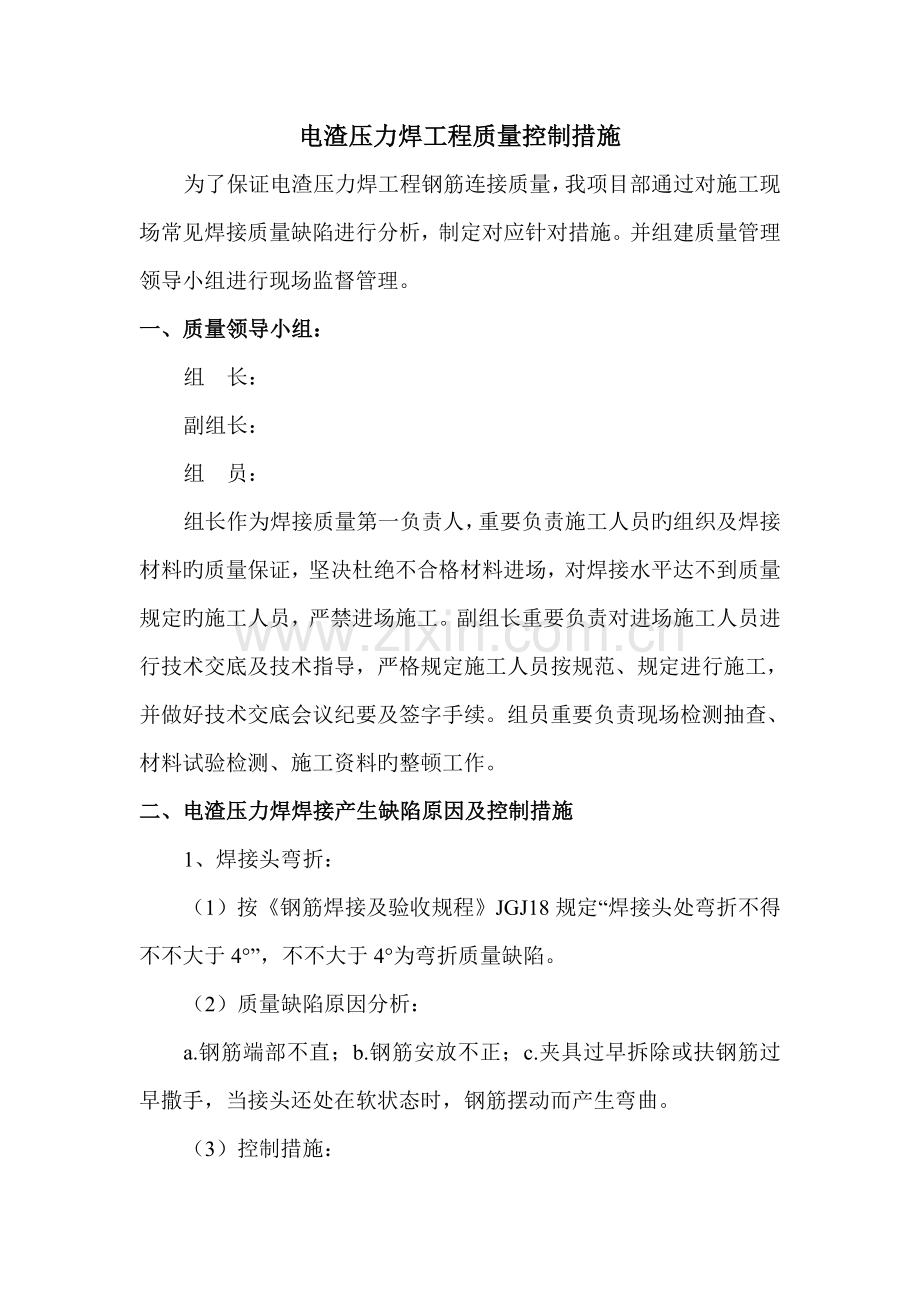 电渣压力焊工程质量控制措施.doc_第1页