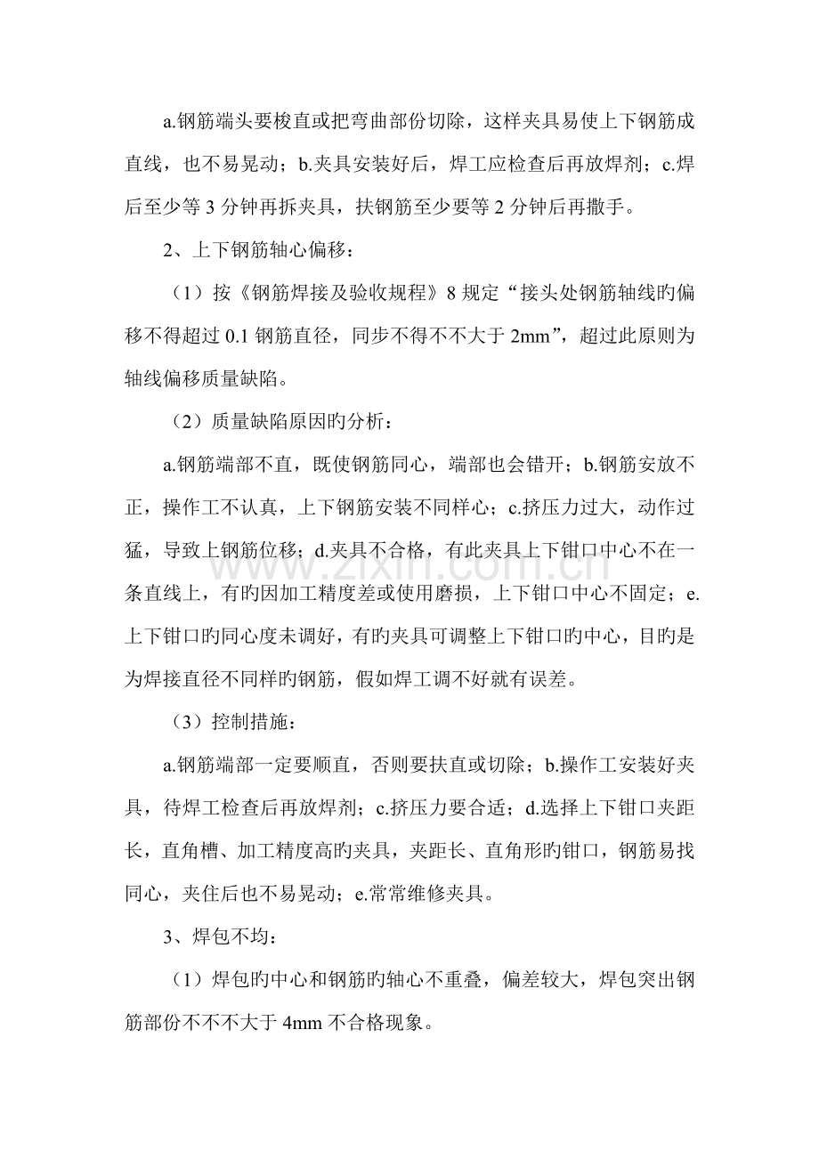 电渣压力焊工程质量控制措施.doc_第2页