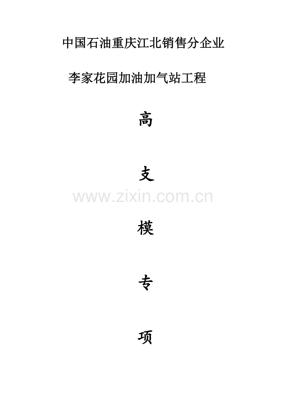 高柱施工方案和技术措施.doc_第1页