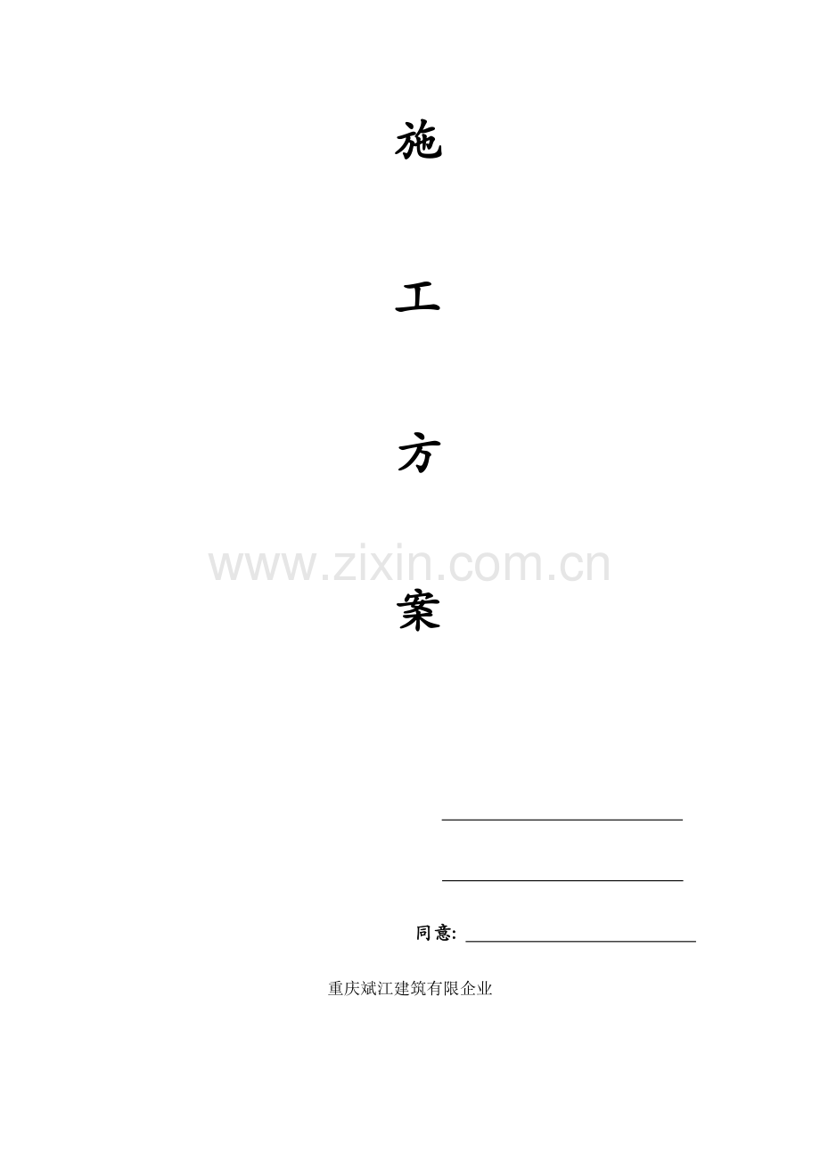高柱施工方案和技术措施.doc_第2页