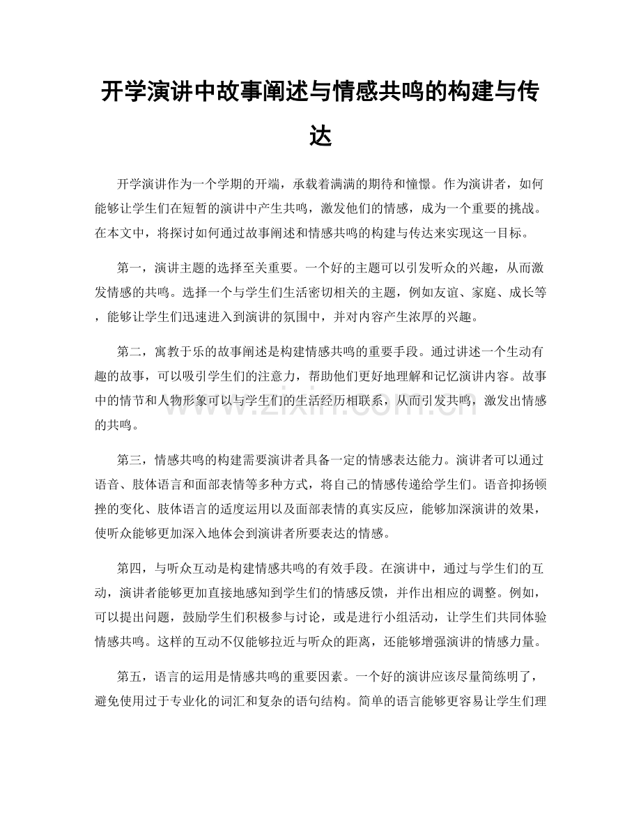 开学演讲中故事阐述与情感共鸣的构建与传达.docx_第1页