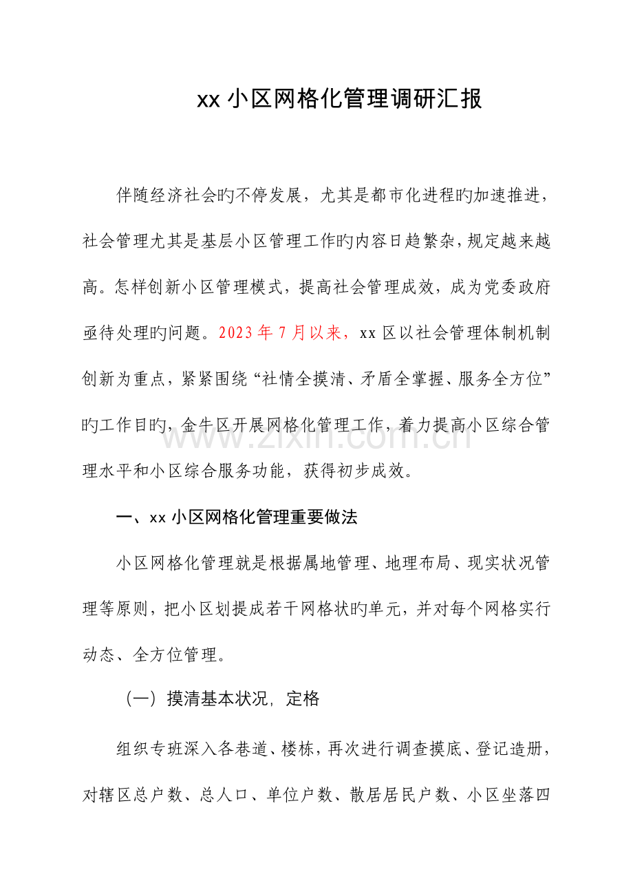 社区网格化管理调研报告.doc_第1页