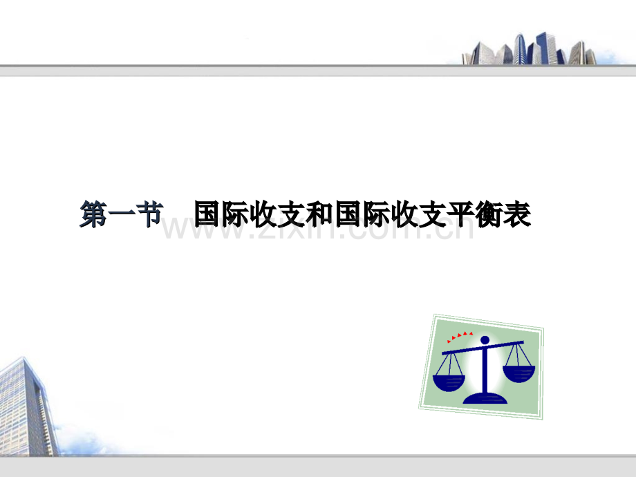 2011国际金融权威12-PPT课件.pptx_第1页