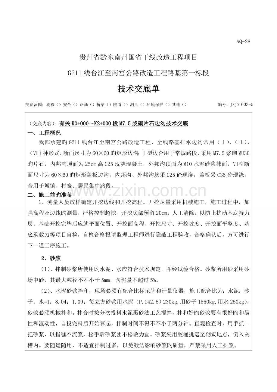 浆砌片石边沟技术交底.doc_第1页