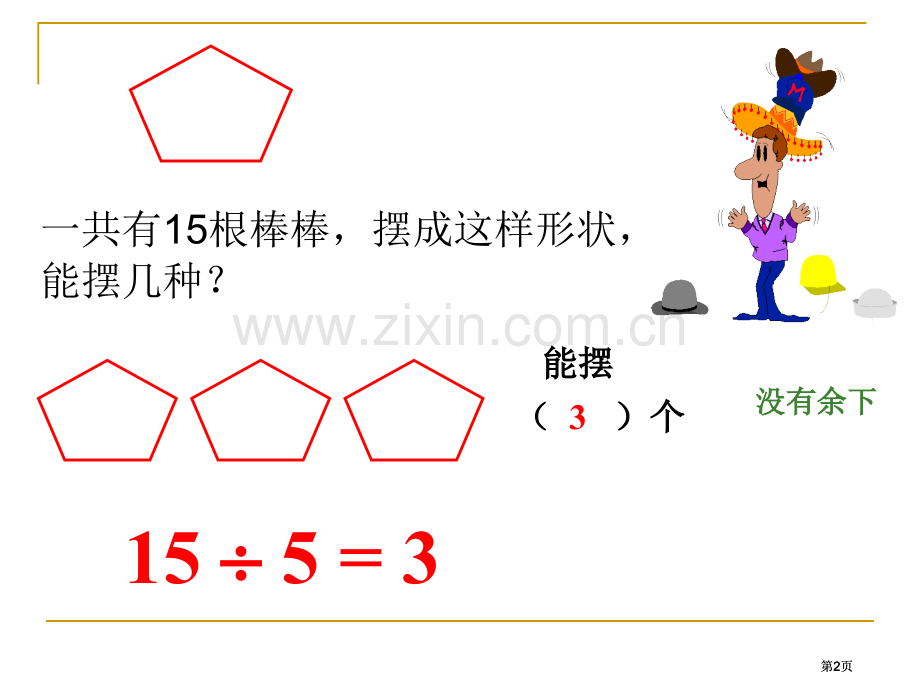 新人教二年级上册有余数的除法市公开课金奖市赛课一等奖课件.pptx_第2页