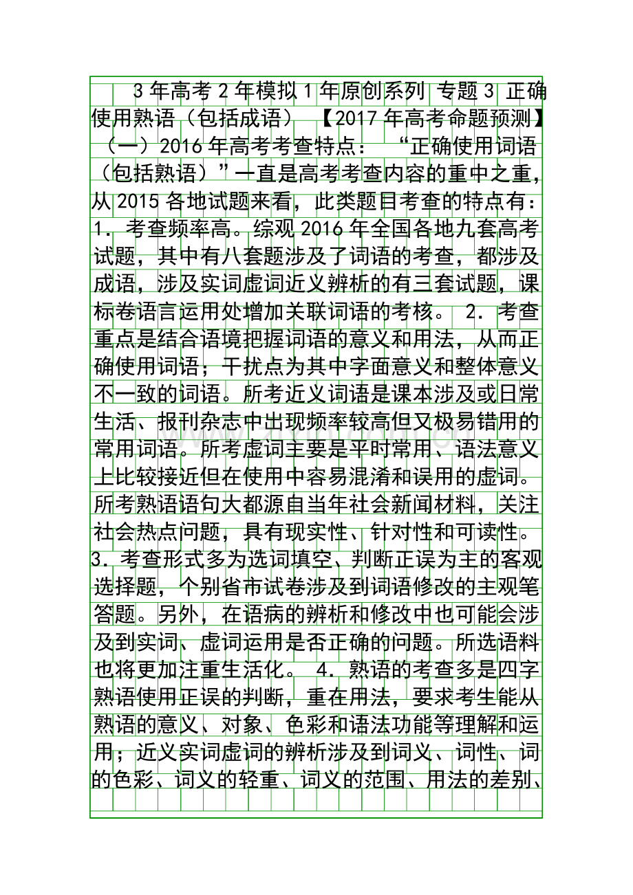 2017高考语文正确使用熟语包括成语专题复习题有答案.docx_第1页
