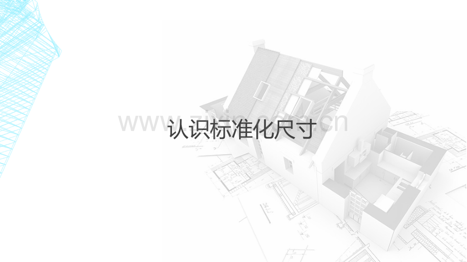 8模数与建筑识图.pptx_第2页