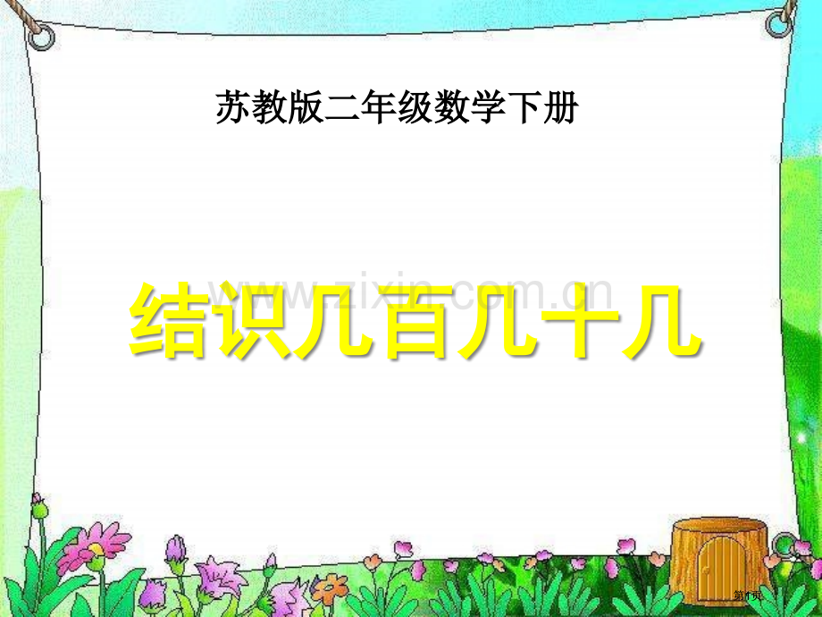苏教版二年下认识几百几十几2市公开课金奖市赛课一等奖课件.pptx_第1页