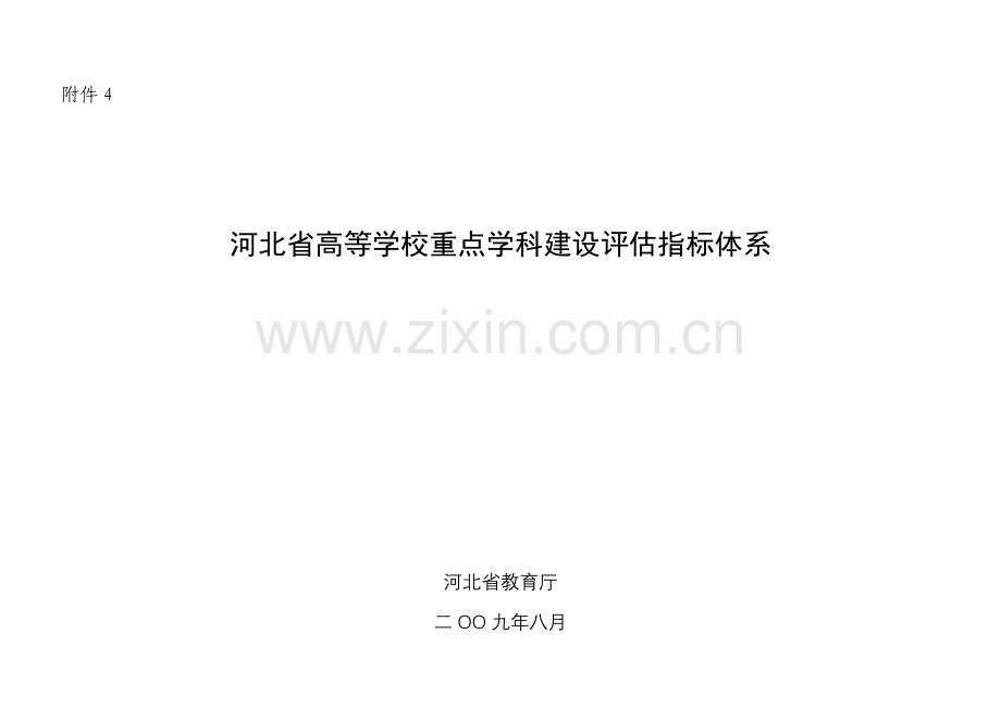河北科技大学重点学科评估指标体系.doc_第1页