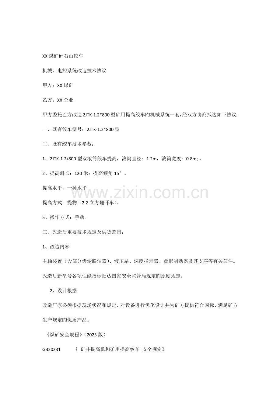 矸石山绞车改造技术协议.docx_第1页