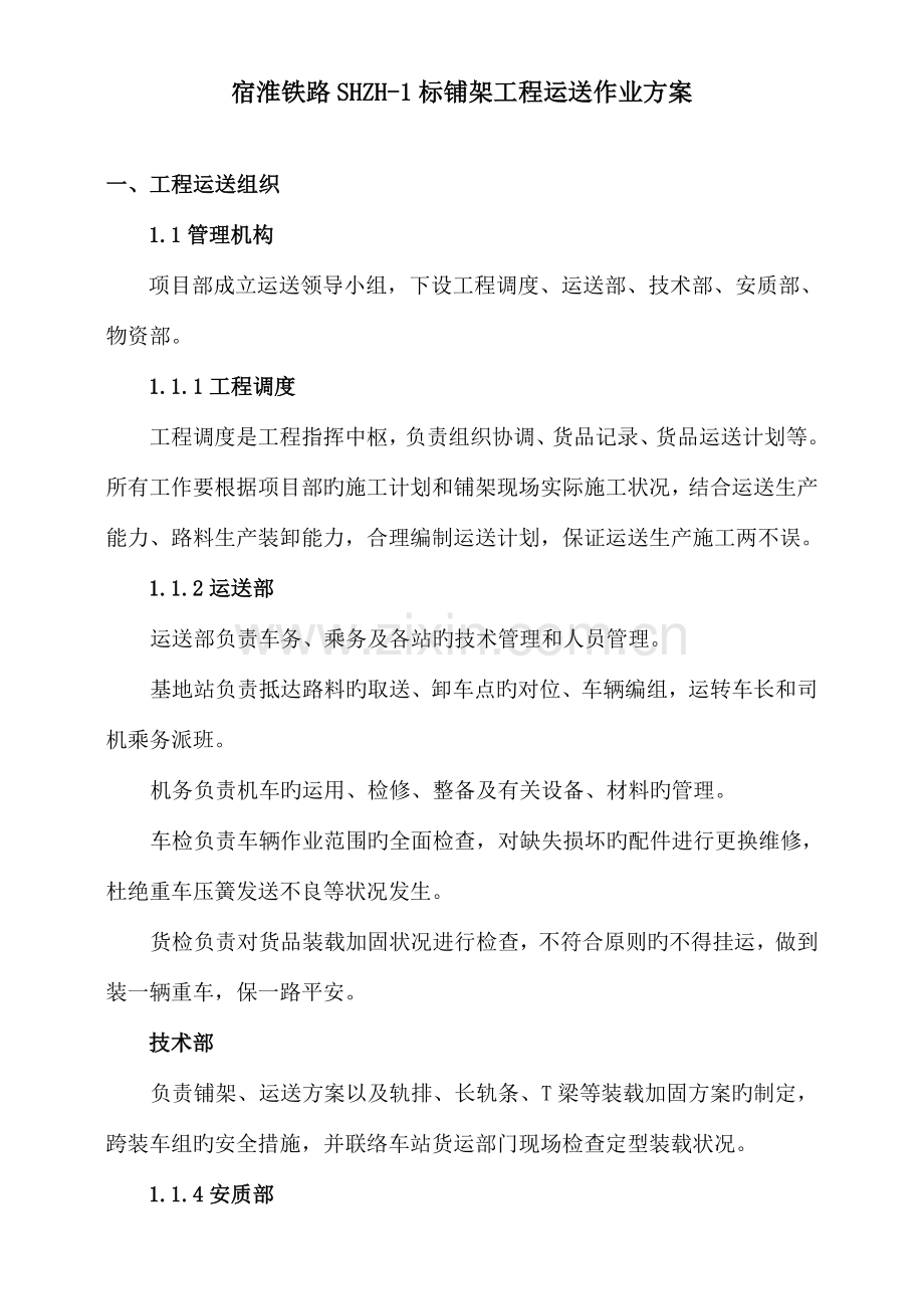 运输作业方案.doc_第1页