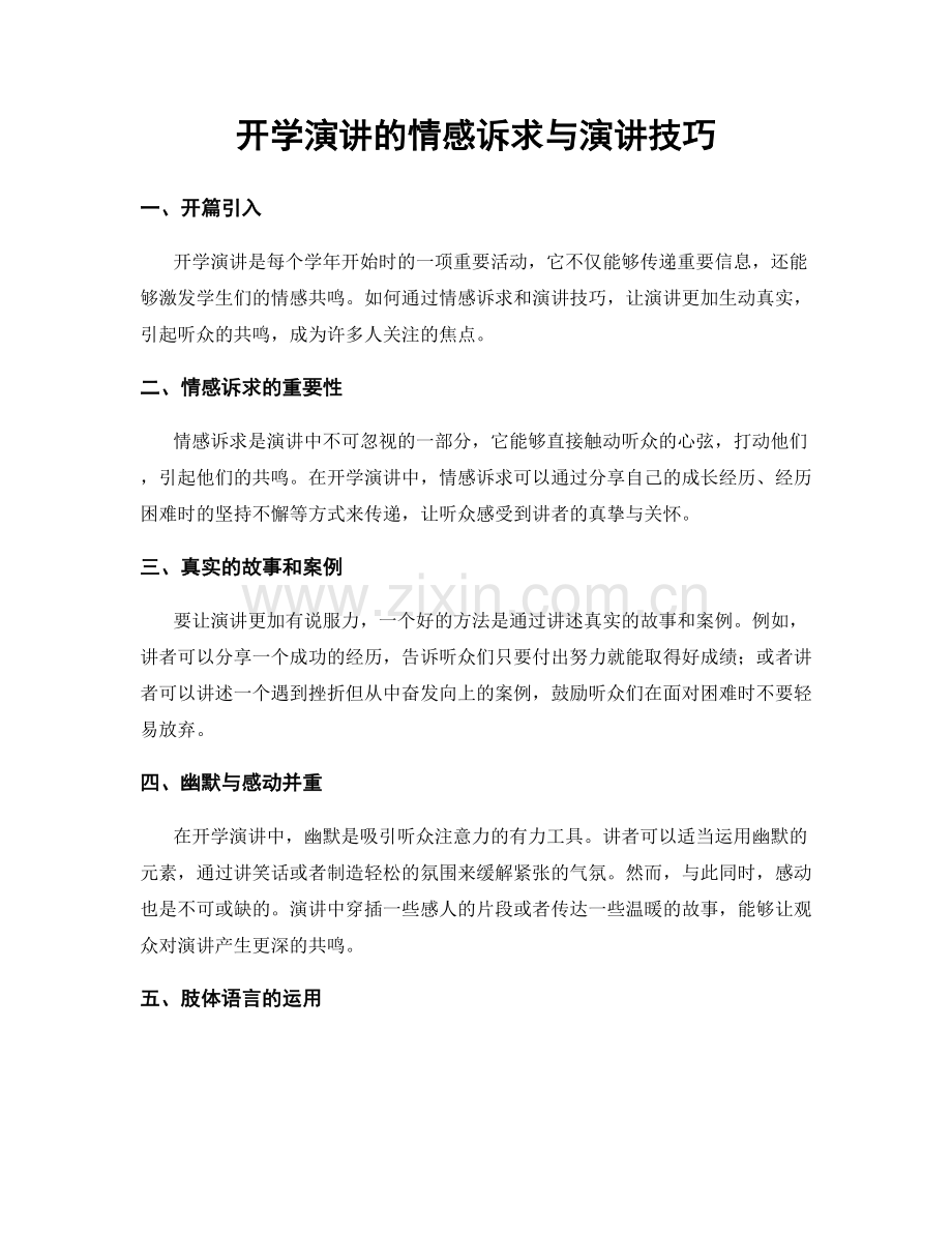 开学演讲的情感诉求与演讲技巧.docx_第1页