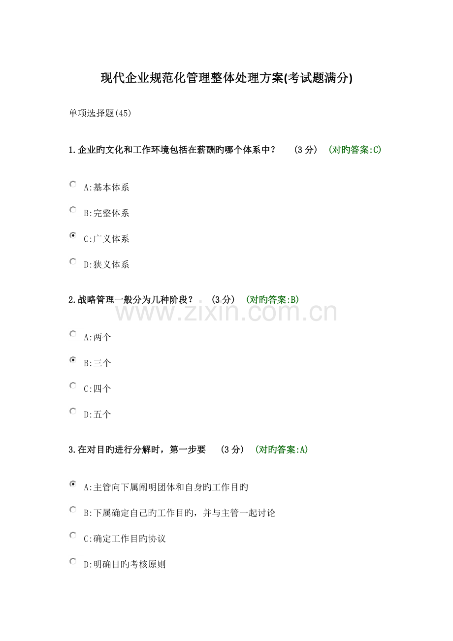现代企业规范化管理整体解决方案考试满分.doc_第1页