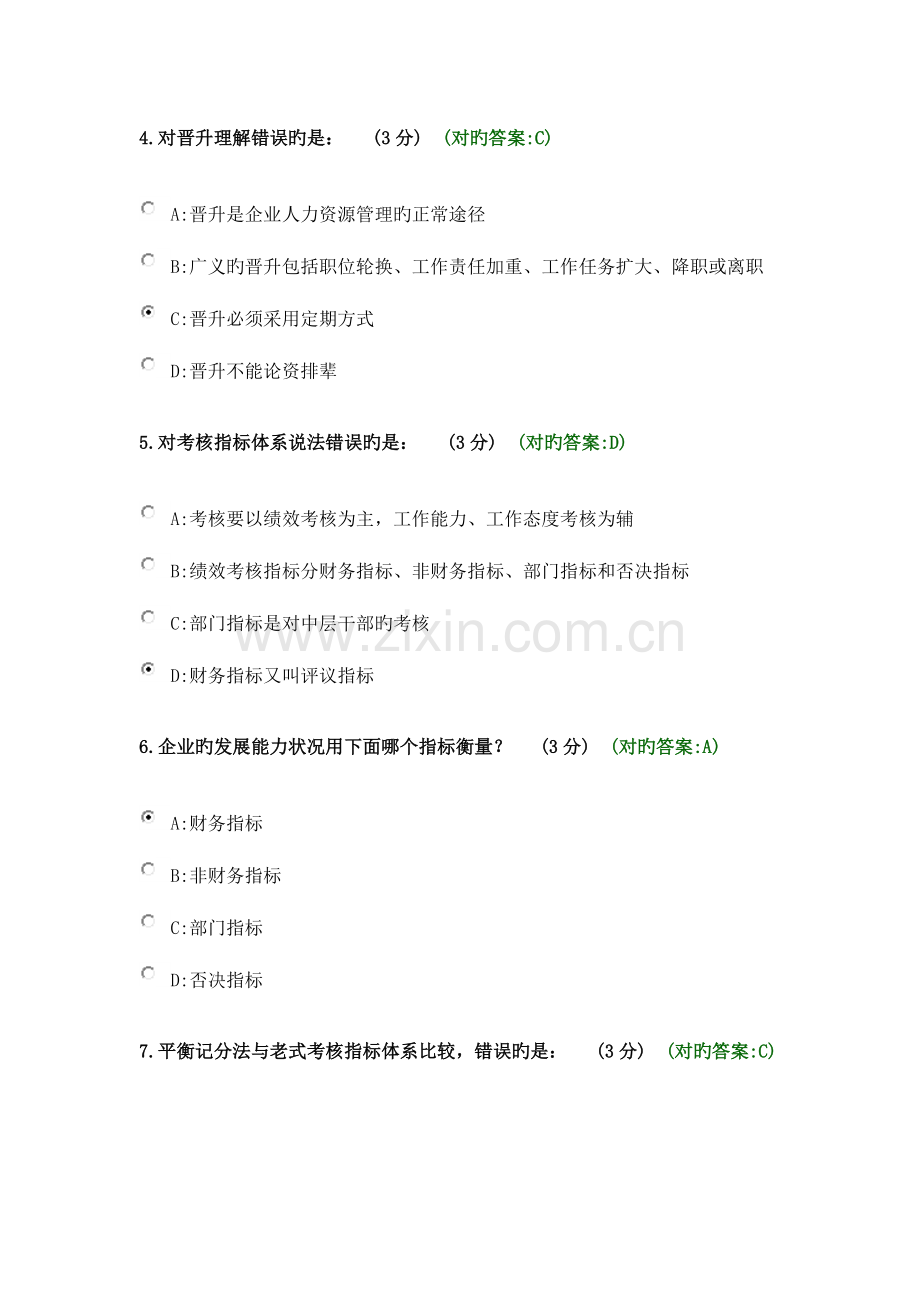 现代企业规范化管理整体解决方案考试满分.doc_第2页