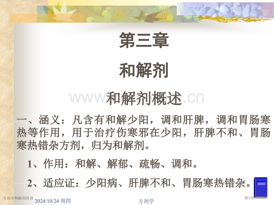 方剂学和解剂培训专家讲座.pptx_第1页