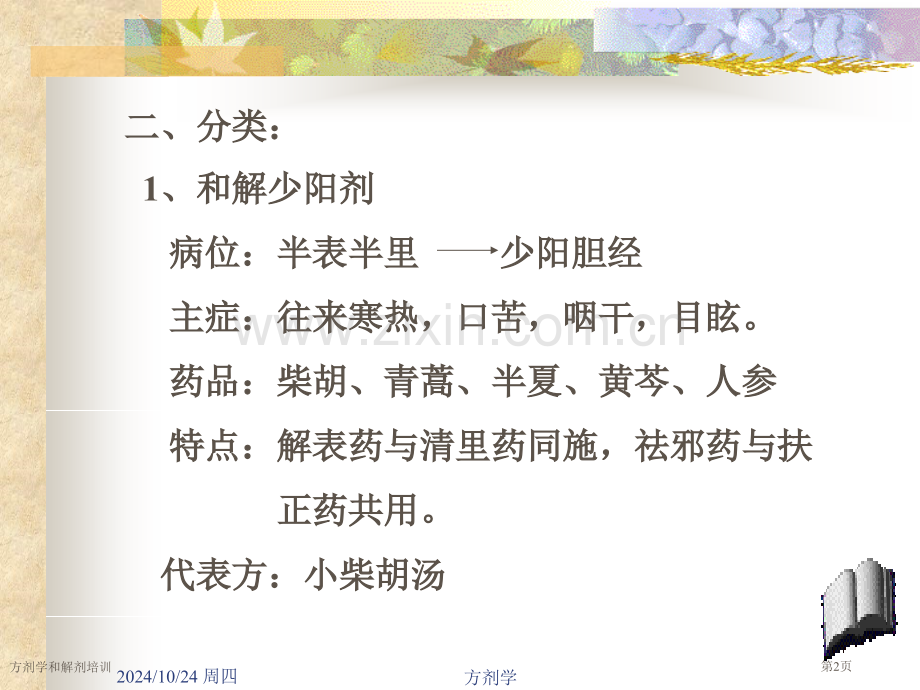 方剂学和解剂培训专家讲座.pptx_第2页
