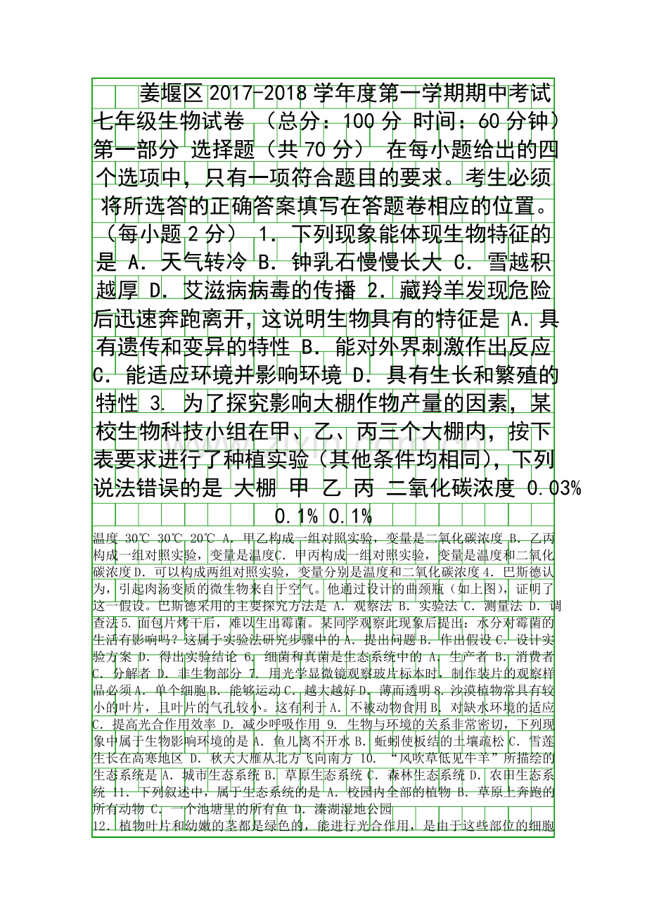 2017度姜堰区七年级生物上期中试题含答案.docx_第1页