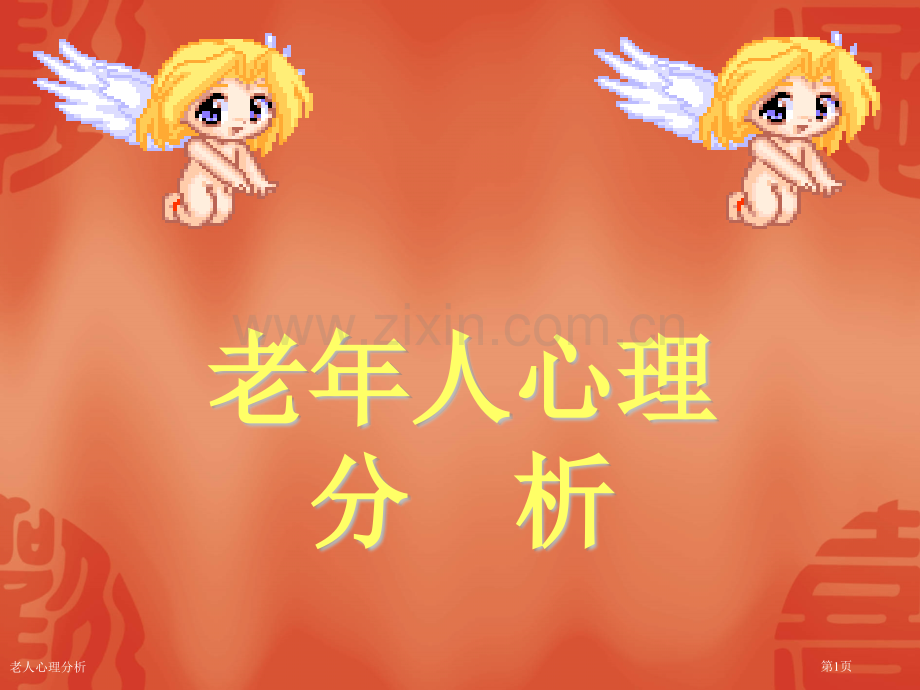 老人心理分析专家讲座.pptx_第1页