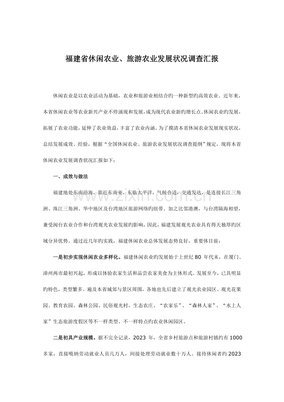 福建省休闲农业旅游农业发展情况调查报告.doc_第1页