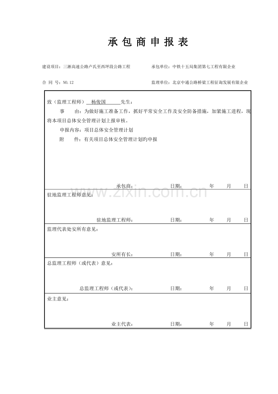 项目总体安全管理计划.doc_第1页