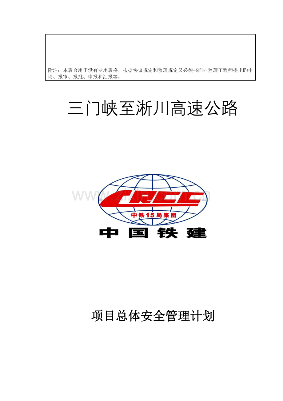 项目总体安全管理计划.doc_第2页
