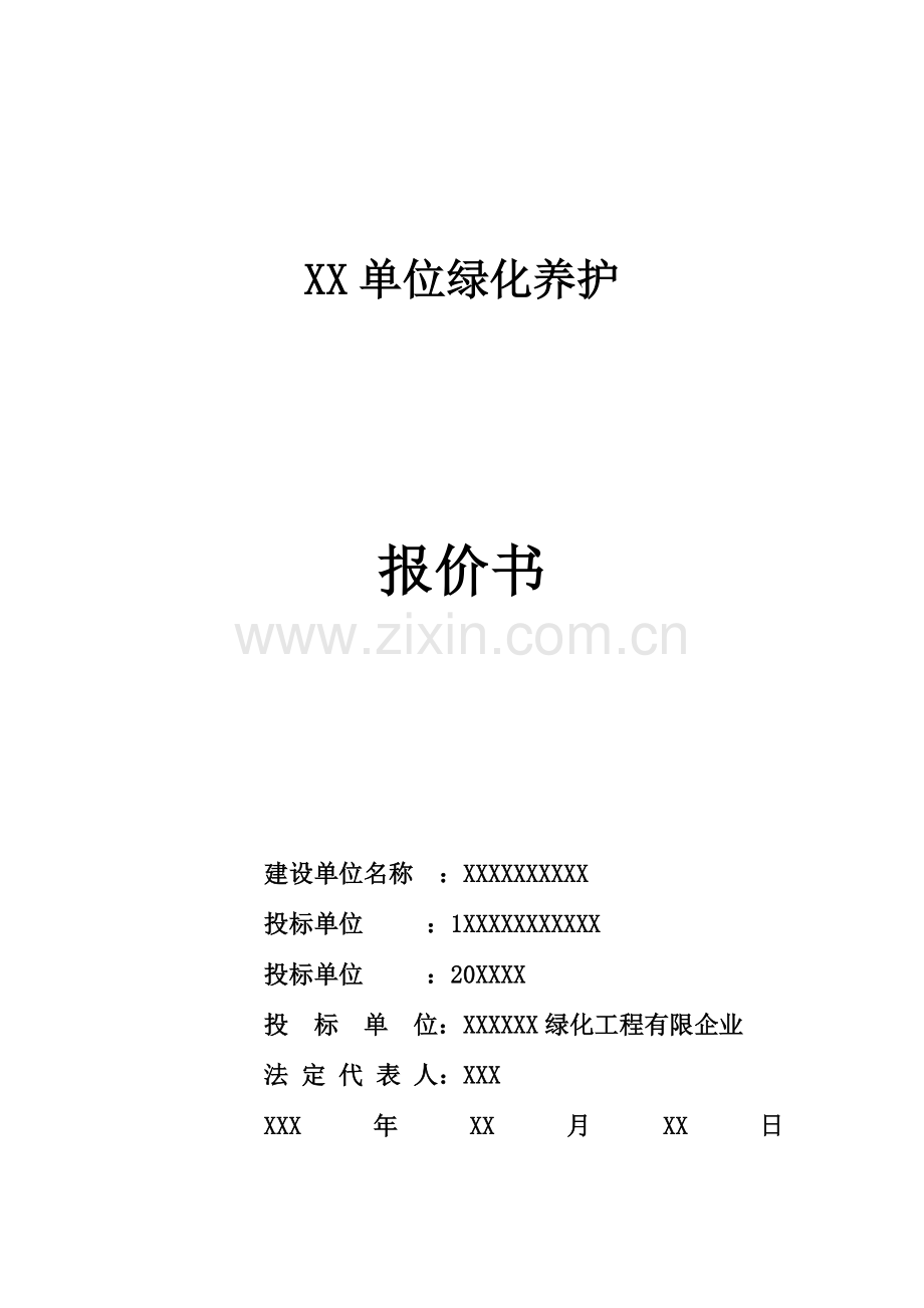 绿化养护报价书2017投标书.(DOC).doc_第1页