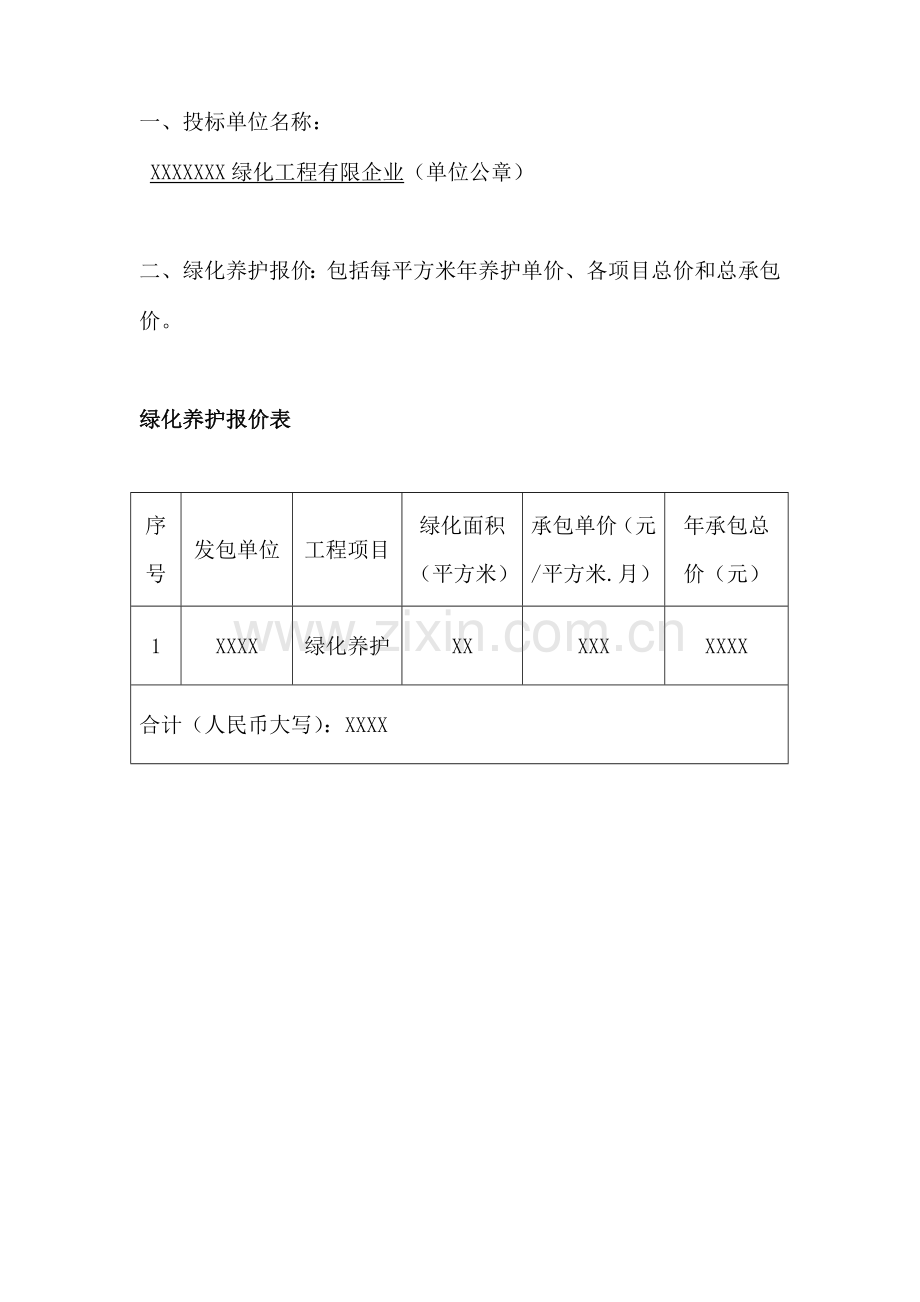 绿化养护报价书2017投标书.(DOC).doc_第2页