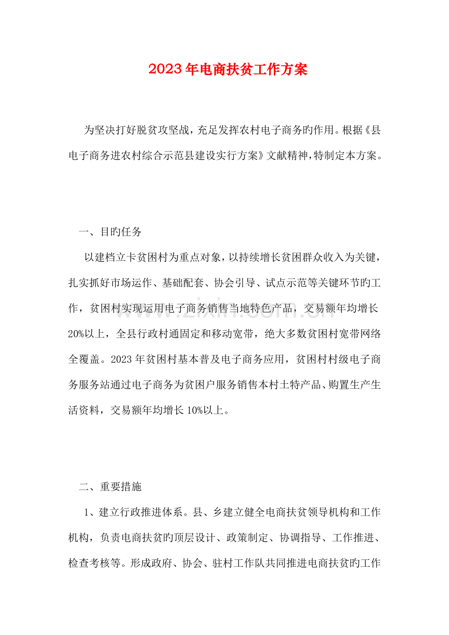 电商扶贫工作方案.doc_第1页