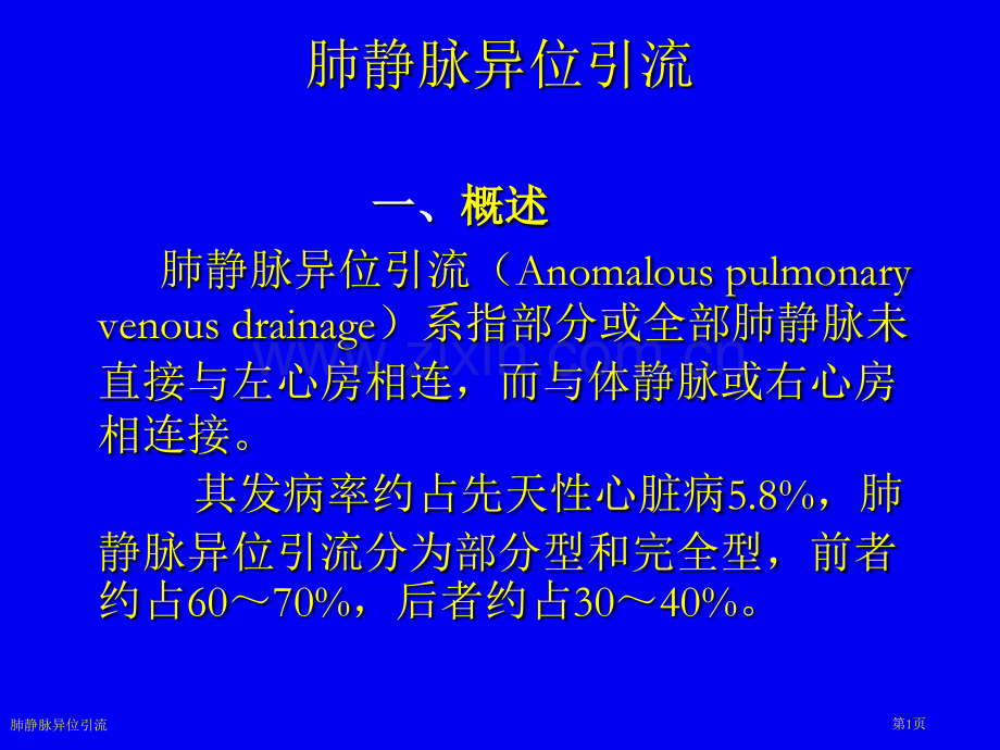 肺静脉异位引流专家讲座.pptx_第1页
