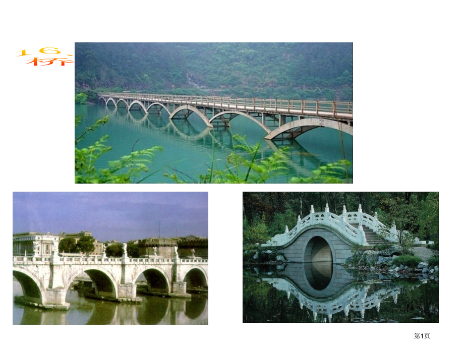 桥第一课时市公开课金奖市赛课一等奖课件.pptx_第1页