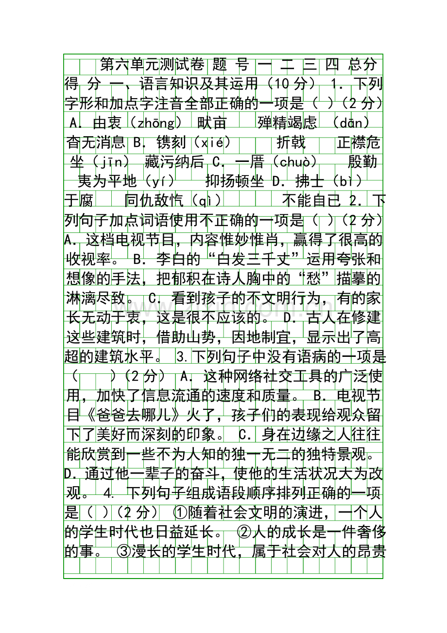 2018年八年级语文上册第六单元测试题(附答案新人教版).docx_第1页