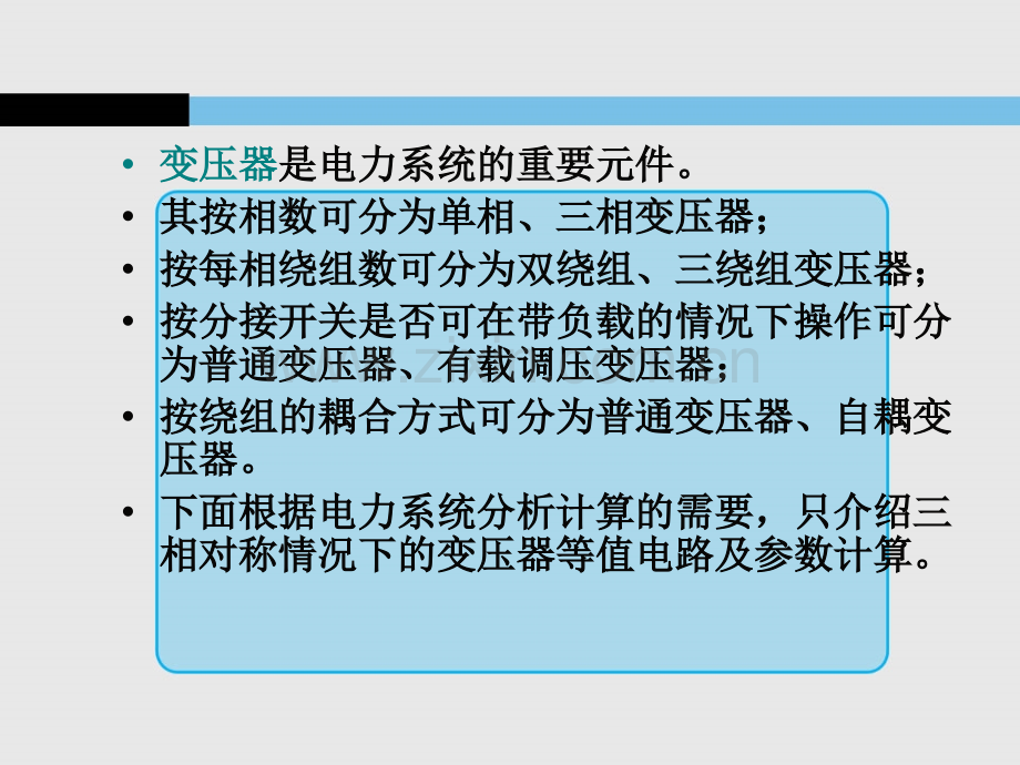 131双绕组变压器的等值电路.pptx_第1页