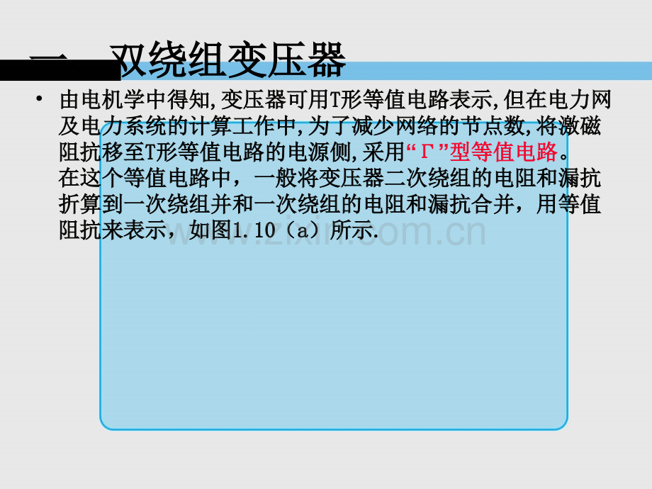 131双绕组变压器的等值电路.pptx_第2页