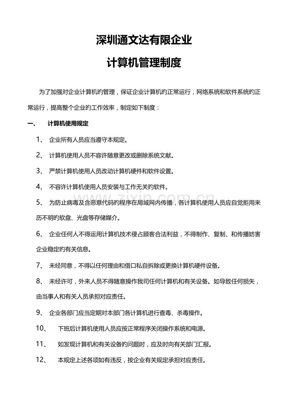集团有限公司公司计算机管理制度.doc_第1页