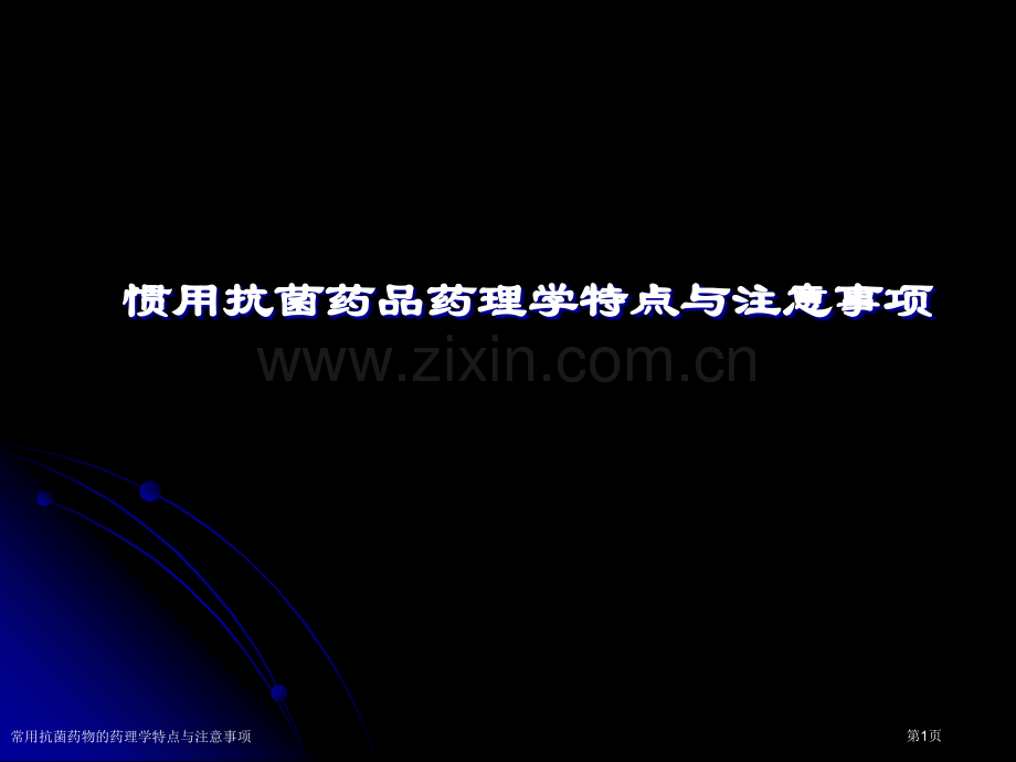 常用抗菌药物的药理学特点与注意事项.pptx_第1页