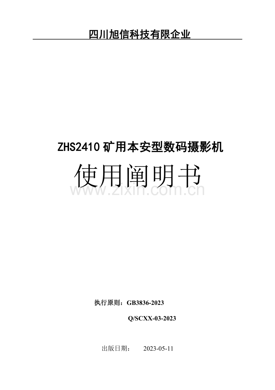 矿用本安型数码照相机使用说明书分析.doc_第1页