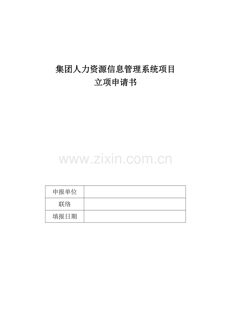 集团人力资源信息管理系统项目立项申请书.doc_第1页