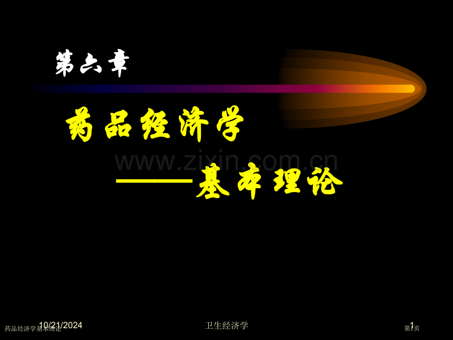 药品经济学基本理论专家讲座.pptx_第1页