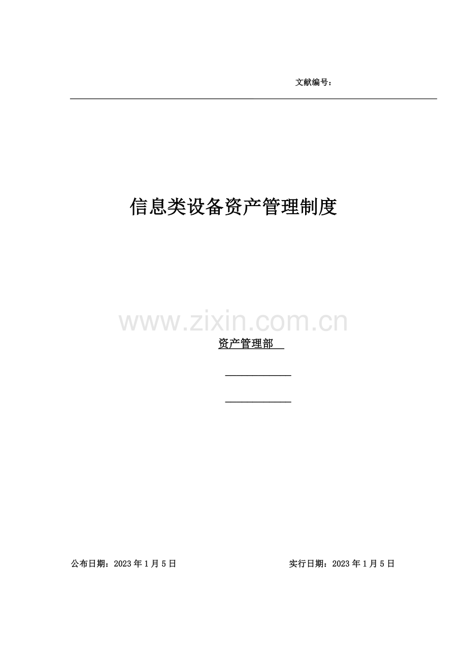计算机资产管理规定.doc_第1页