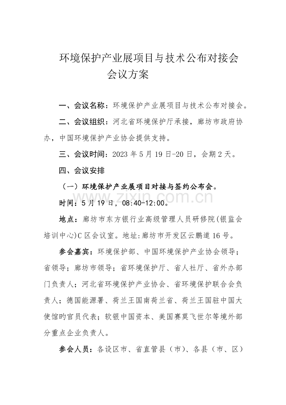 环保产业展项目与技术发布对接会.doc_第1页