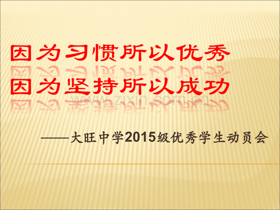 2015级毕业班优生励志动员会.pptx_第1页