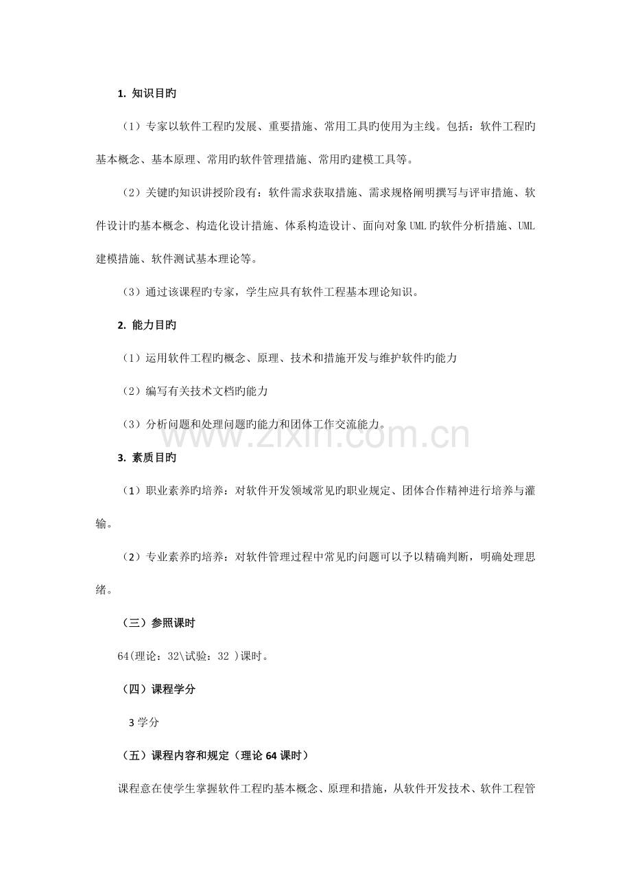 软件工程课程标准.docx_第2页