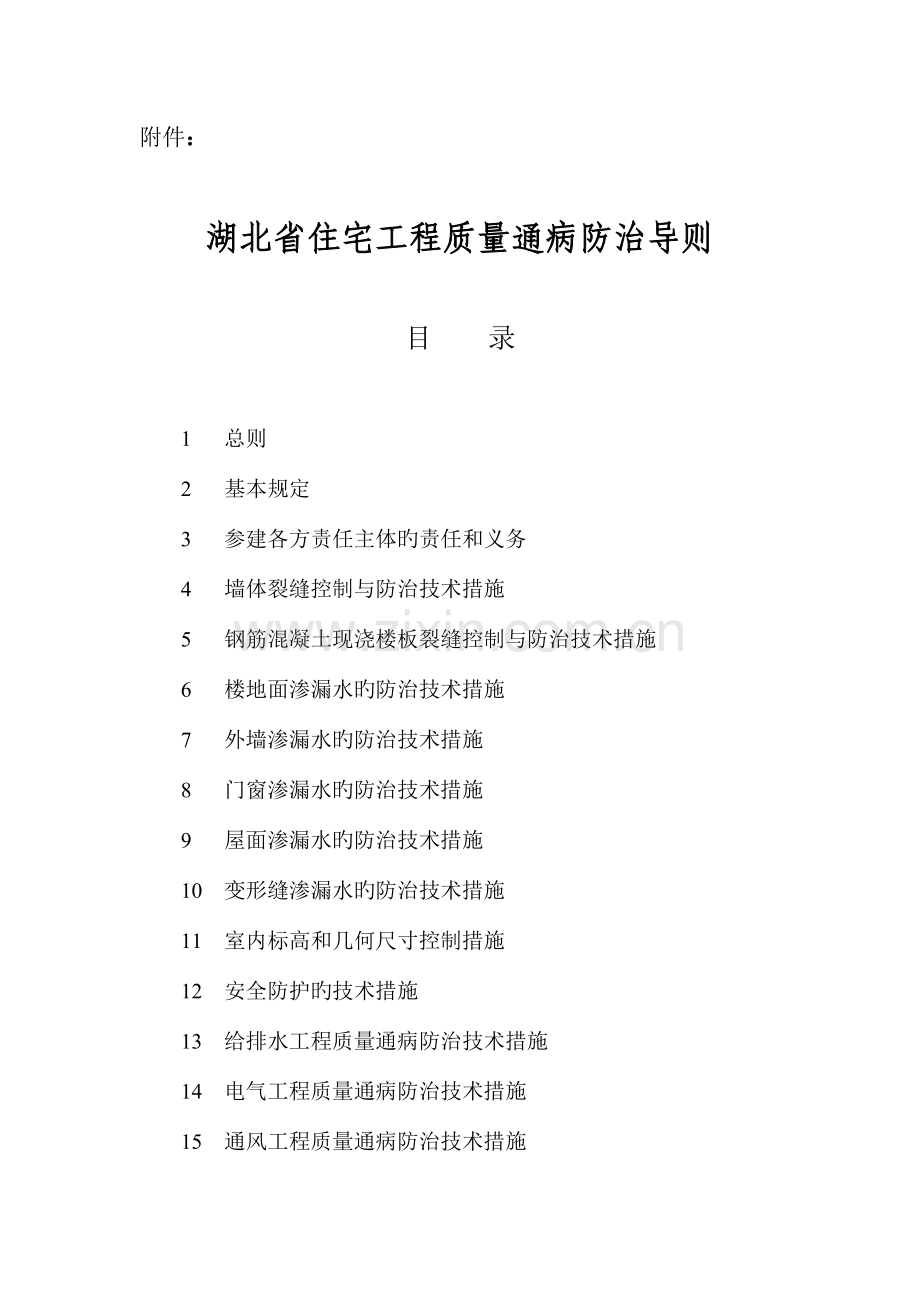 湖北省住宅工程质量通病防治导则.doc_第1页