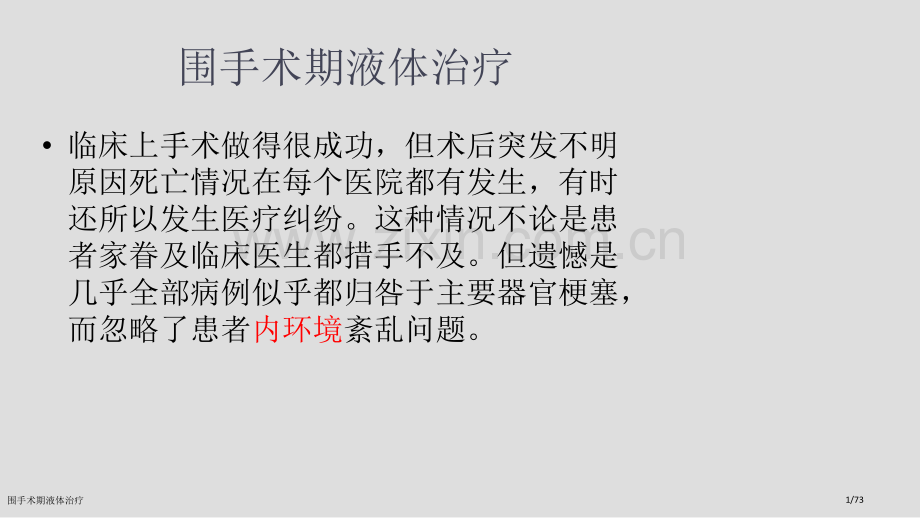 围手术期液体治疗.pptx_第1页