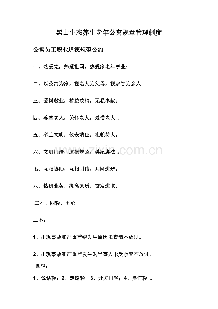 老年公寓规章管理制度.doc_第1页