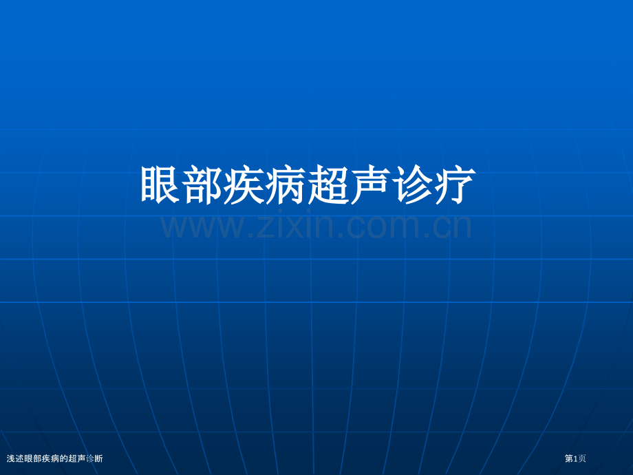 浅述眼部疾病的超声诊断.pptx_第1页