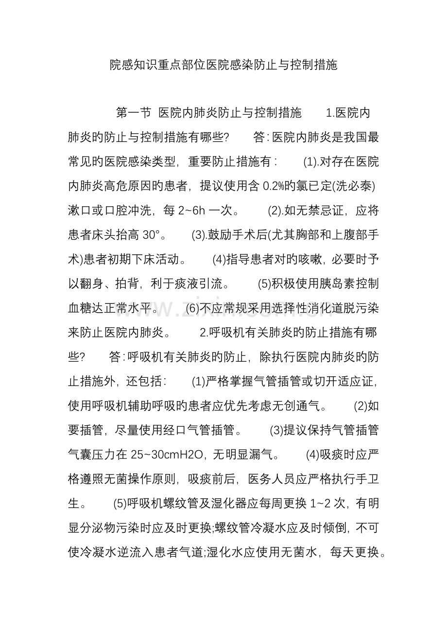 院感知识重点部位医院感染预防与控制措施.doc_第1页