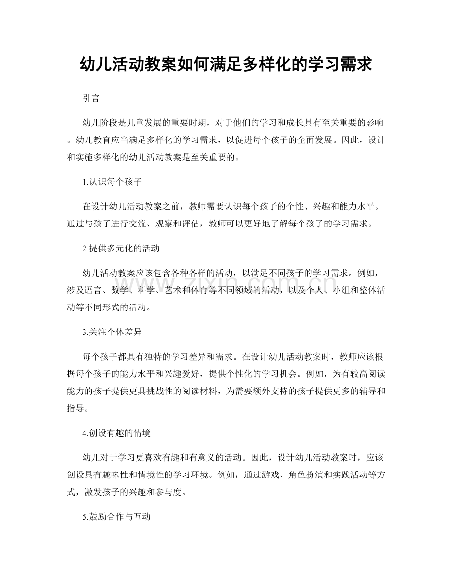 幼儿活动教案如何满足多样化的学习需求.docx_第1页